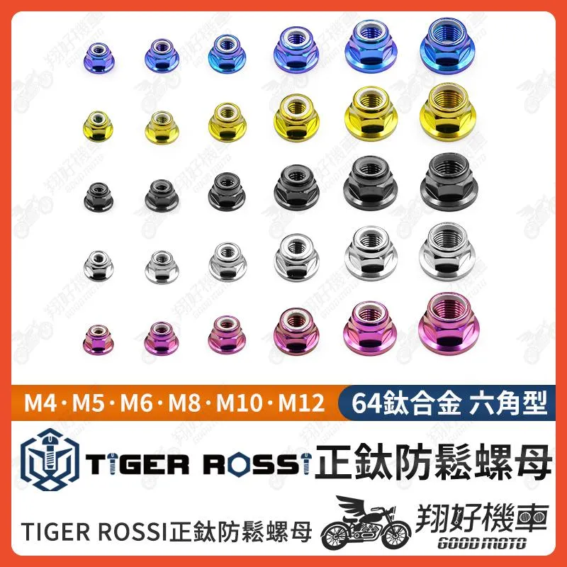 【翔好機車】防鬆脫螺母 鈦螺母 鈦合金螺母 螺母 防鬆脫螺母 防滑螺母 M6螺母 M8螺母 M10螺母 M12螺母