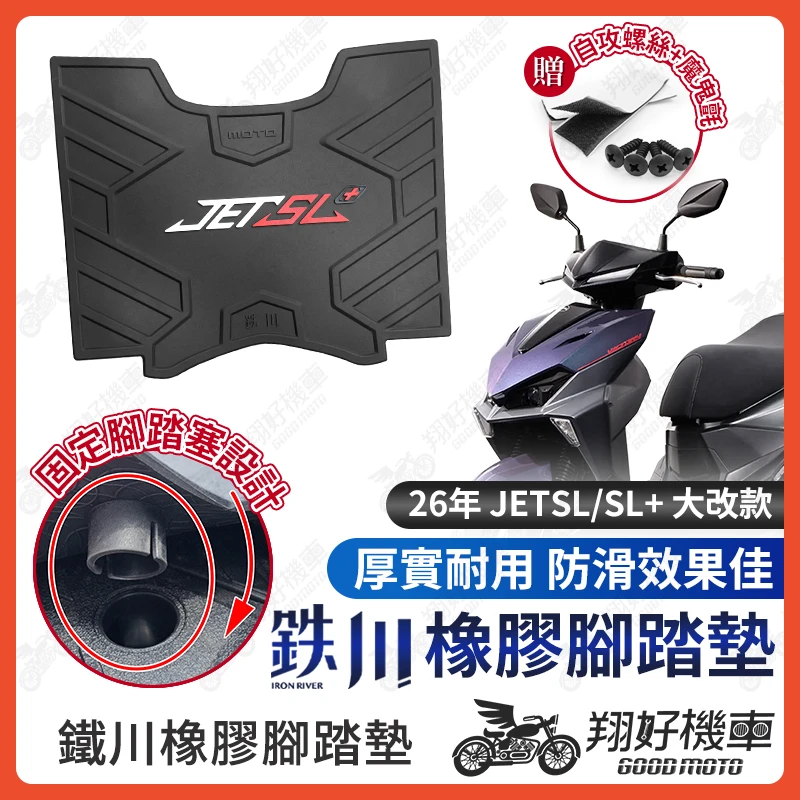 【翔好機車】鐵川 JET SL Super C 腳踏墊 JET SL 橡膠腳踏墊 JETSL 腳踏墊 機車腳踏墊