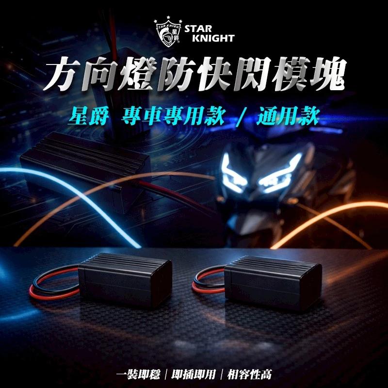 【翔好機車】星爵 方向燈防快閃 勁戰七代 方向燈 防快閃 方向燈繼電器 繼電器 勁戰7代 七代勁戰 勁戰7代改裝品