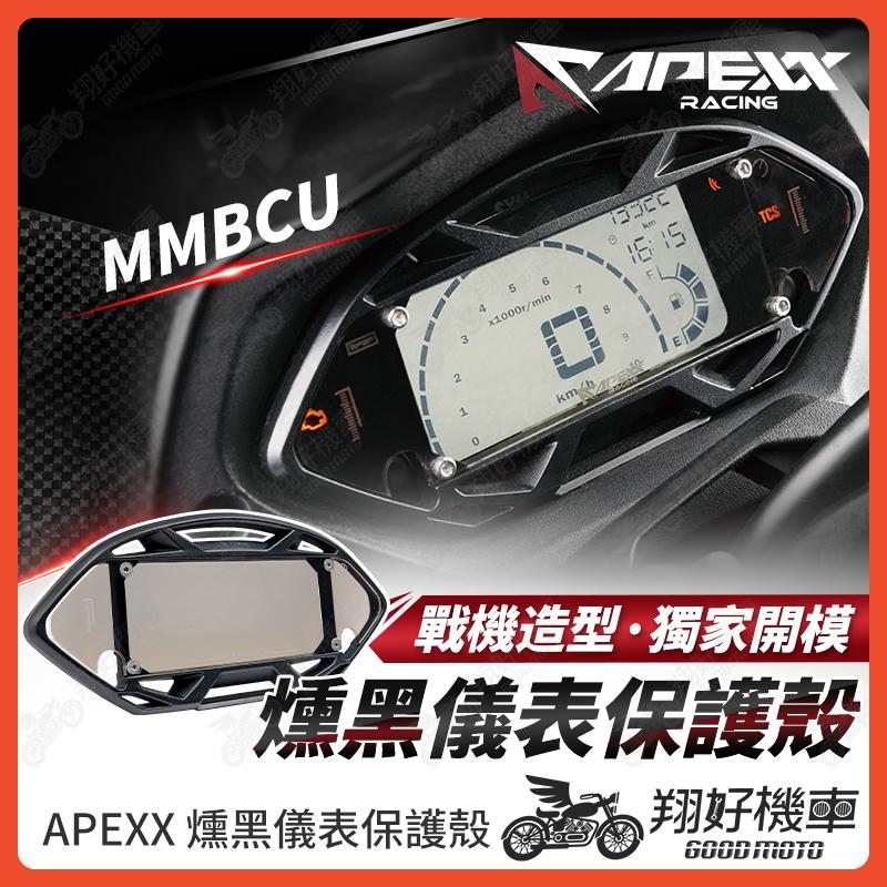 【翔好機車】APEXX MMBCU 儀錶板 曼巴儀表 儀表蓋 儀表保護 保護儀表板 儀表 儀表板 曼巴改裝 曼巴