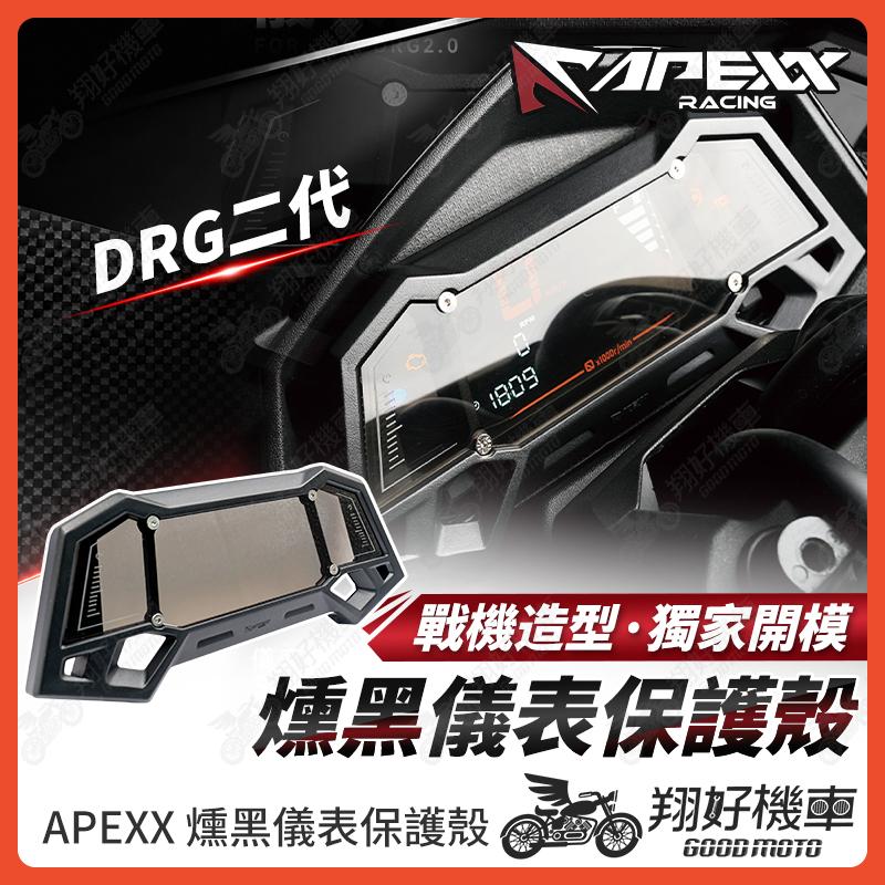 【翔好機車】APEXX DRG二代 儀錶板 儀表蓋 儀表保護 保護儀表板 儀表 儀表板 DRG 二代 DRG2