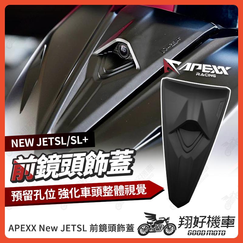 【翔好機車】APEXX New JET SL 前鏡頭飾蓋 鏡頭支架 行車紀錄器支架 JET SL JET SL 158