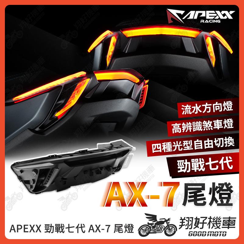 【翔好機車】APEXX 勁戰七代 尾燈 勁戰7代 尾燈 煞車燈 尾燈 後方向燈 七代勁戰 勁戰七代尾燈 七代戰尾燈