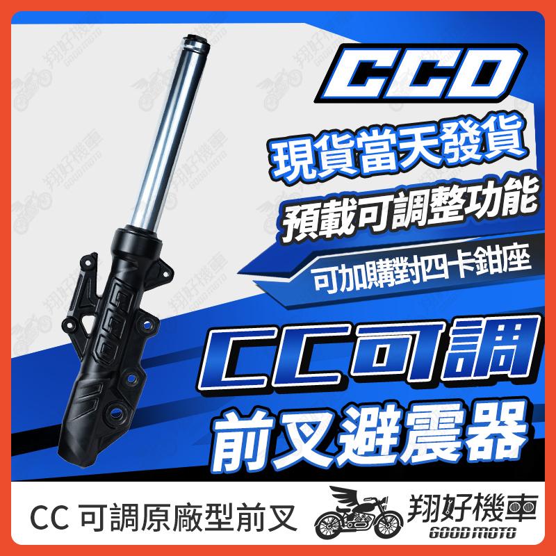 【翔好機車】CCD前叉 避震器 前叉 前叉避震器 前避震 勁戰七代 JET SL 勁戰六代 DRG二代 MMBCU