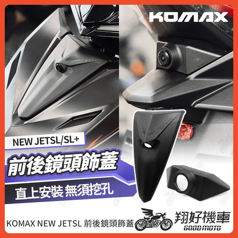 【翔好機車】KOMAX 後鏡頭飾蓋 前鏡頭飾蓋 JET SL 二代 行車紀錄器 JET SL 158 前鏡頭支架 後鏡頭
