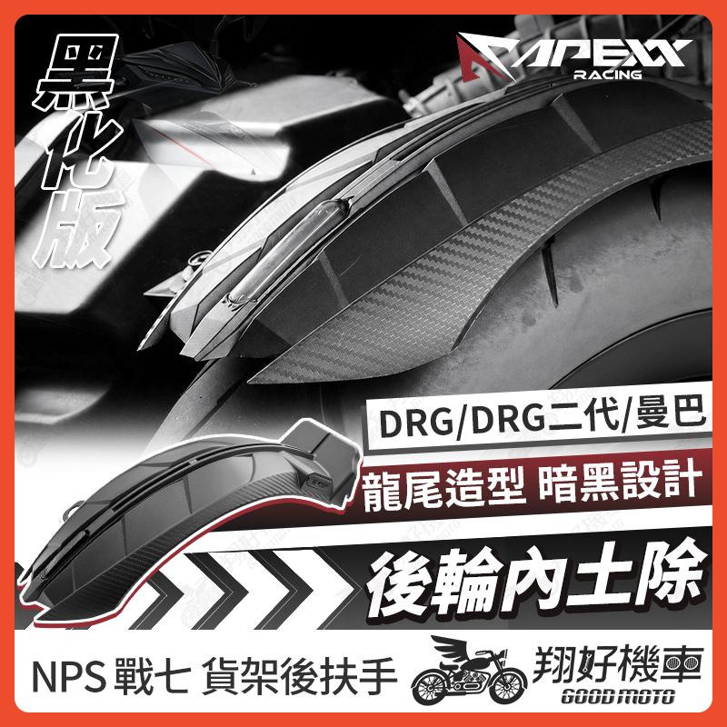 【翔好機車】APEXX 後輪內土除 DRG 二代 後土除 DRG 後土除 MMBCU 土除 後輪蓋 DRG二代