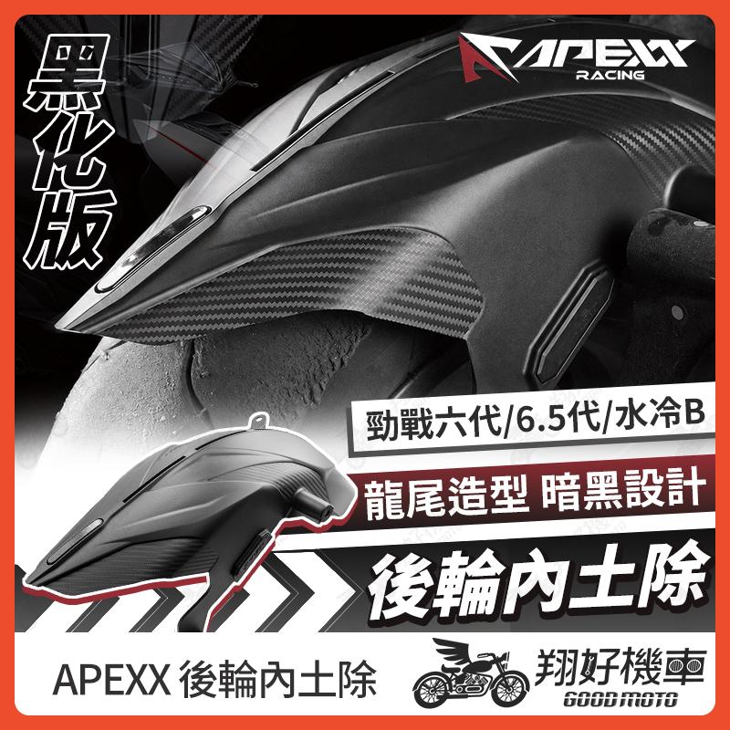 【翔好機車】APEXX 後輪內土除 勁戰六代 後土除 勁戰6.5代 後土除 土除 後輪蓋 水冷BWS 六代戰
