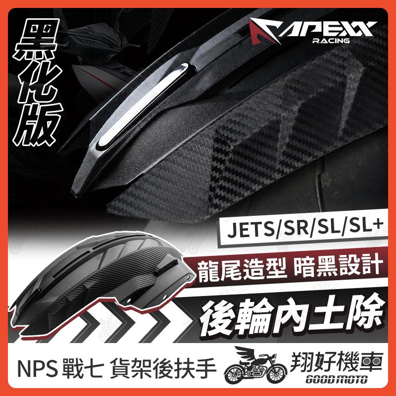 【翔好機車】APEXX 後輪內土除 JET SL 158 後土除 JET SR 後土除 JETS 土除 後輪蓋