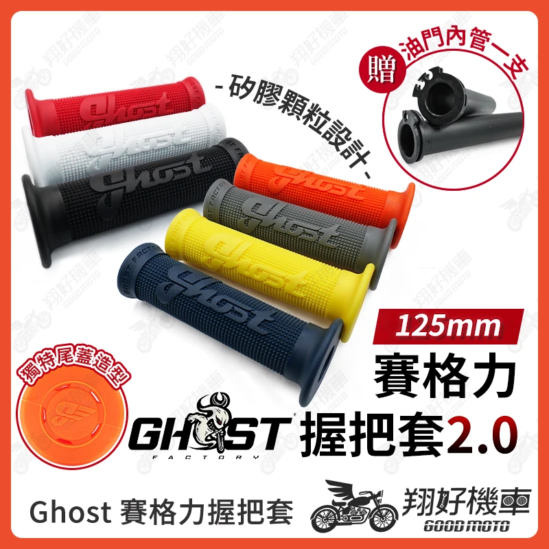 【翔好機車】Ghost 握把套 賽格力 握把套 機車握把 機車握把套 勁戰七代 DRG 二代 JET SL