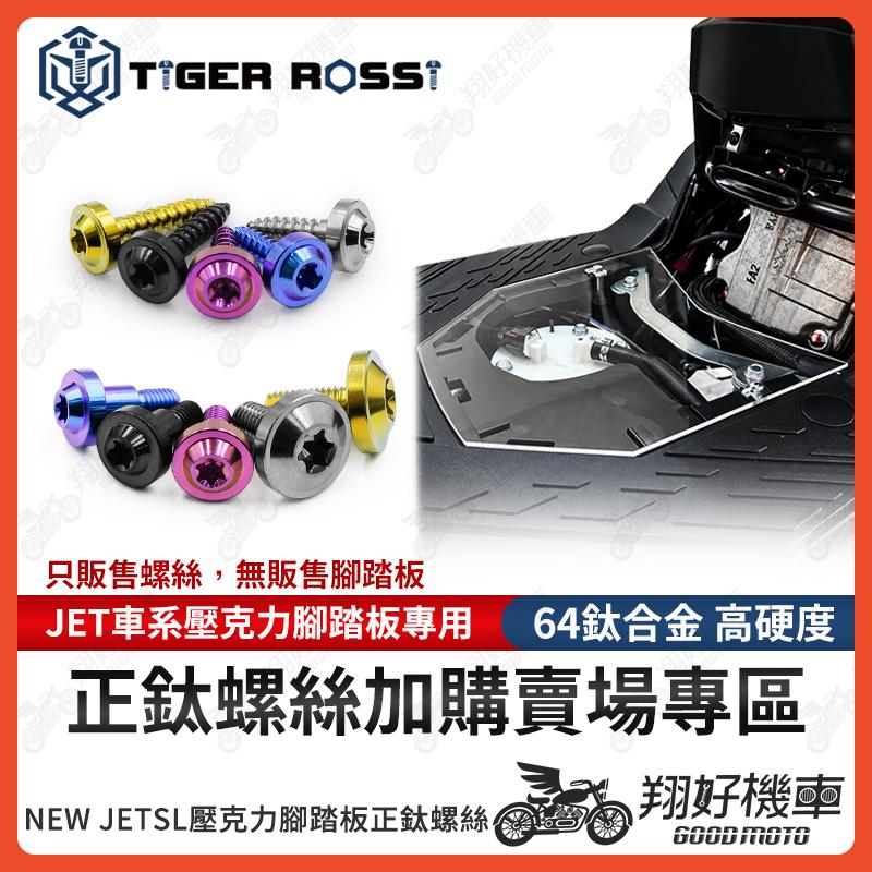 【翔好機車】壓克力腳踏板 NEW JET 正鈦螺絲 NEW JET SL 鈦螺絲 鈦合金螺絲 透明腳踏板 腳踏板