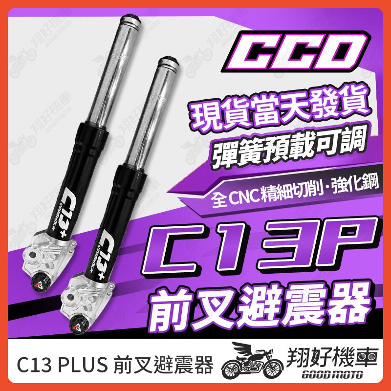 【翔好機車】CCD前叉 C13 PLUS 避震器 前叉 前叉避震器 前避震 DRG二代 JET SL 勁戰七代