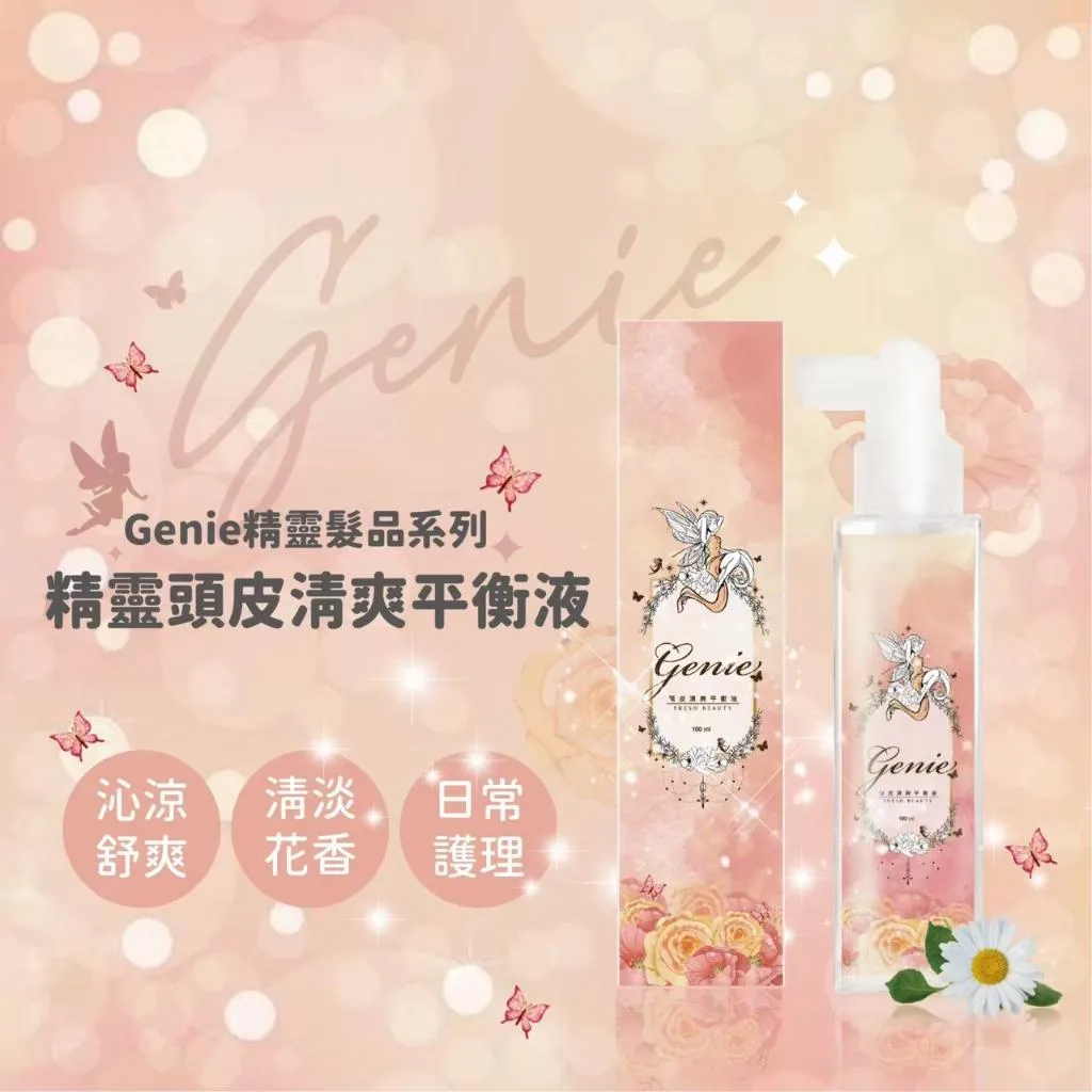Genie精靈頭皮清爽平衡液