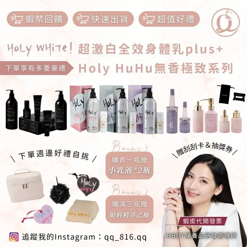 HoLy WHiTe 超激白全效身體乳/無香極致系列