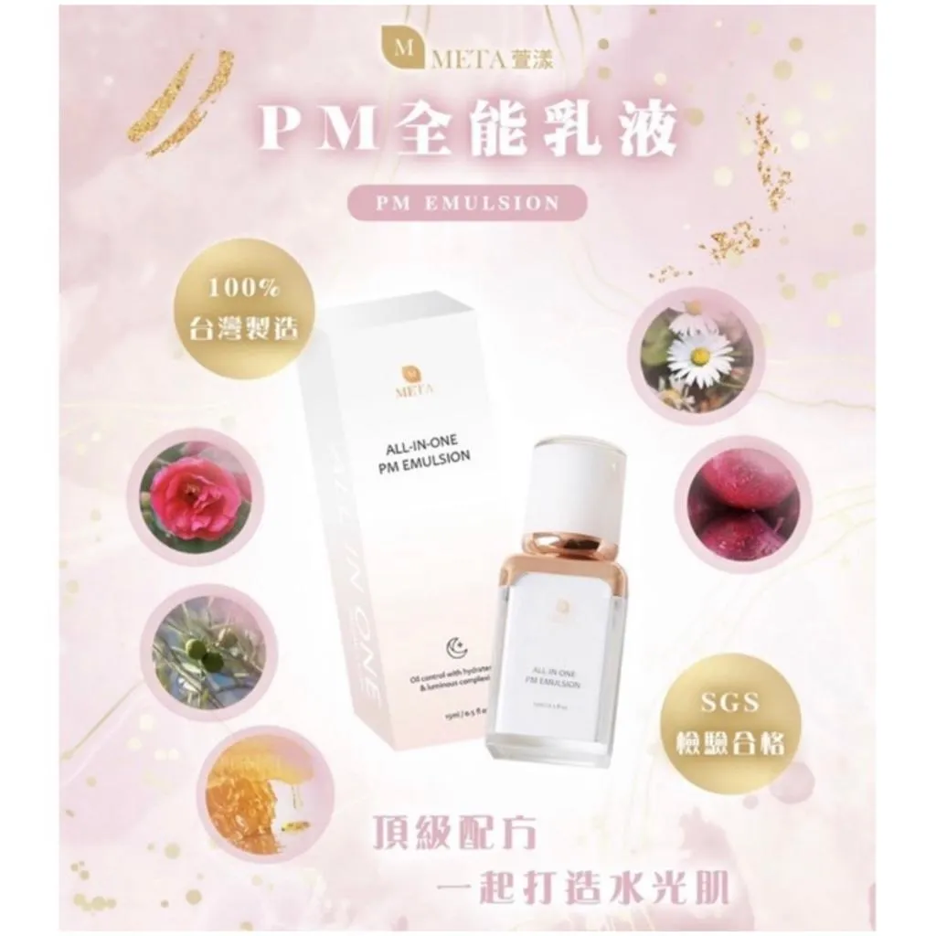 Meta PM全能夜效乳液
