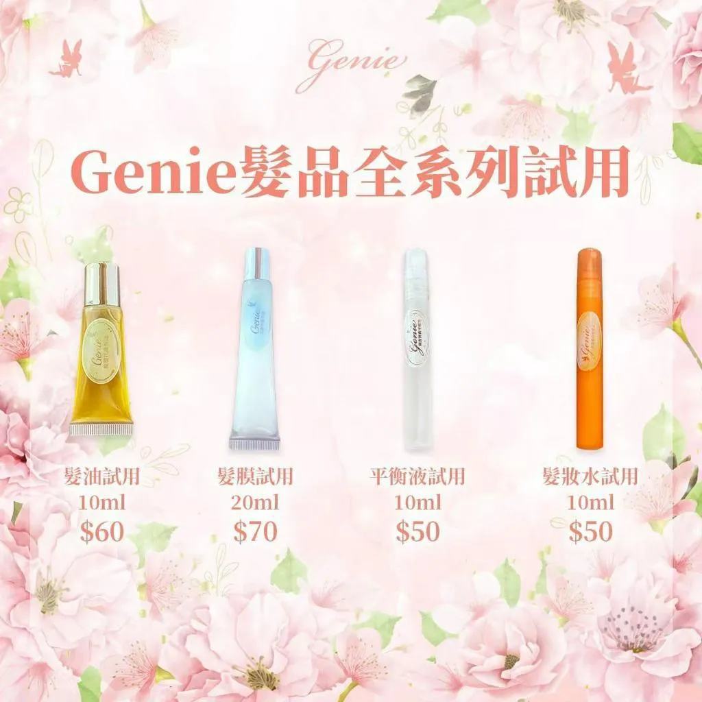 Genie精靈髮品旅行組