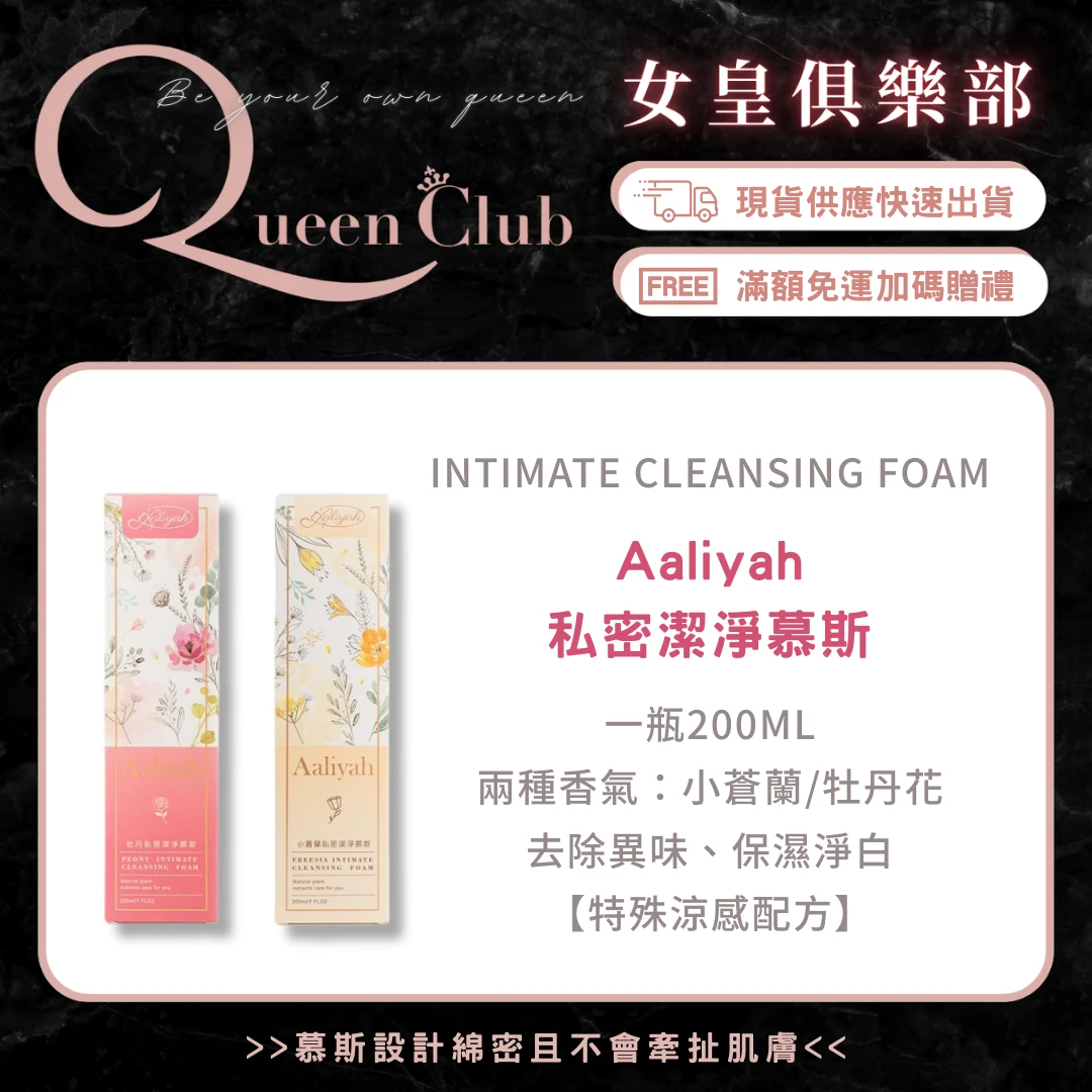 Aaliyah艾莉雅 私密潔淨慕斯