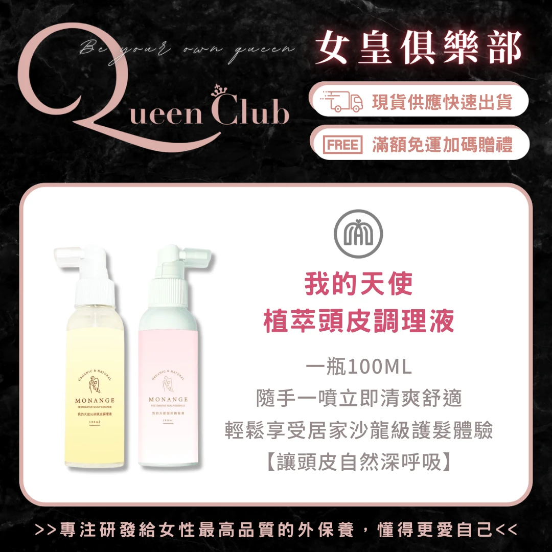 MONANGE我的天使 植萃頭皮調理液/沁涼頭皮調理液