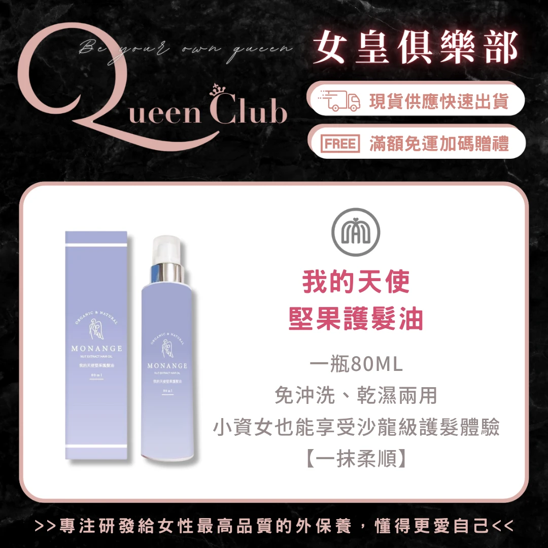 MONANGE我的天使 堅果護髮油