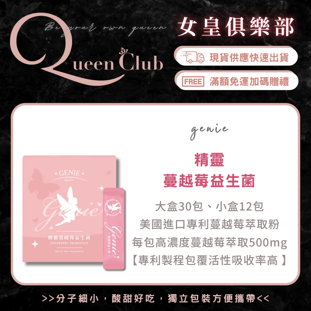Genie精靈蔓越莓益生菌