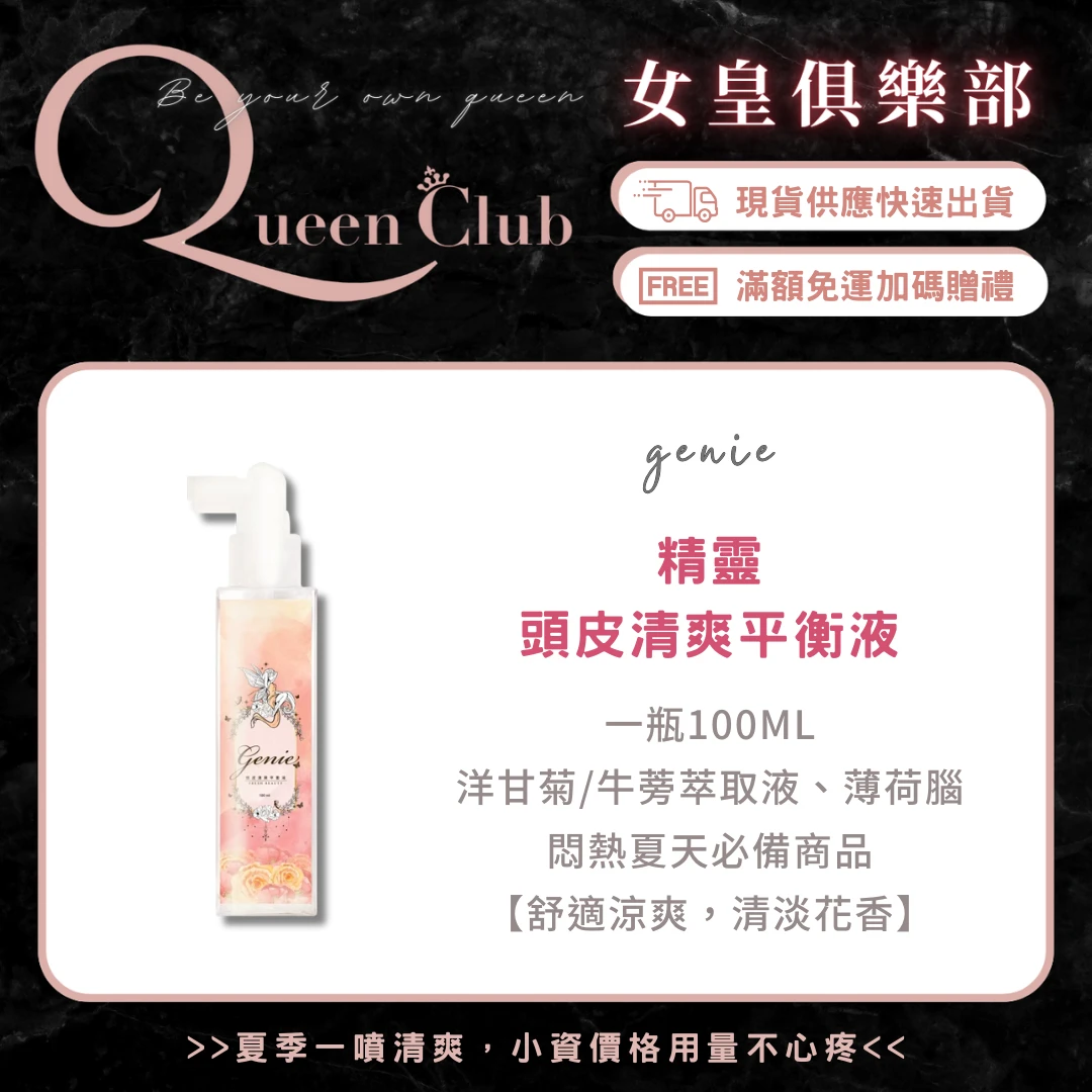 Genie精靈頭皮清爽平衡液