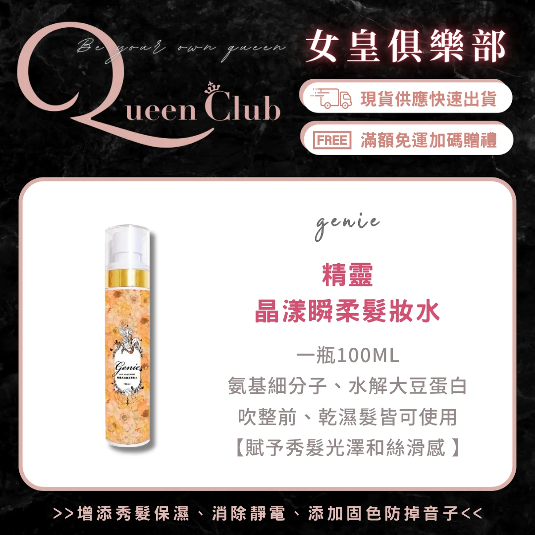 Genie精靈晶漾瞬柔髮妝水