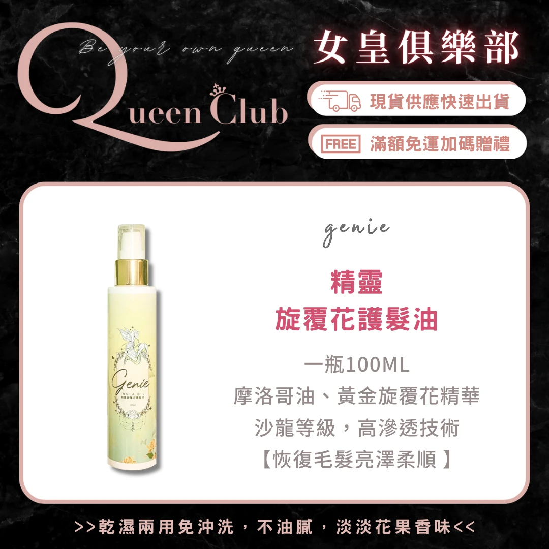 Genie精靈旋覆花護髮油