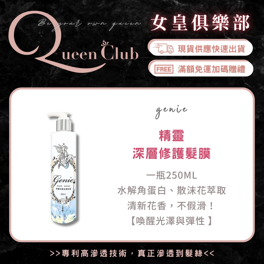 Genie精靈深層修護髮膜