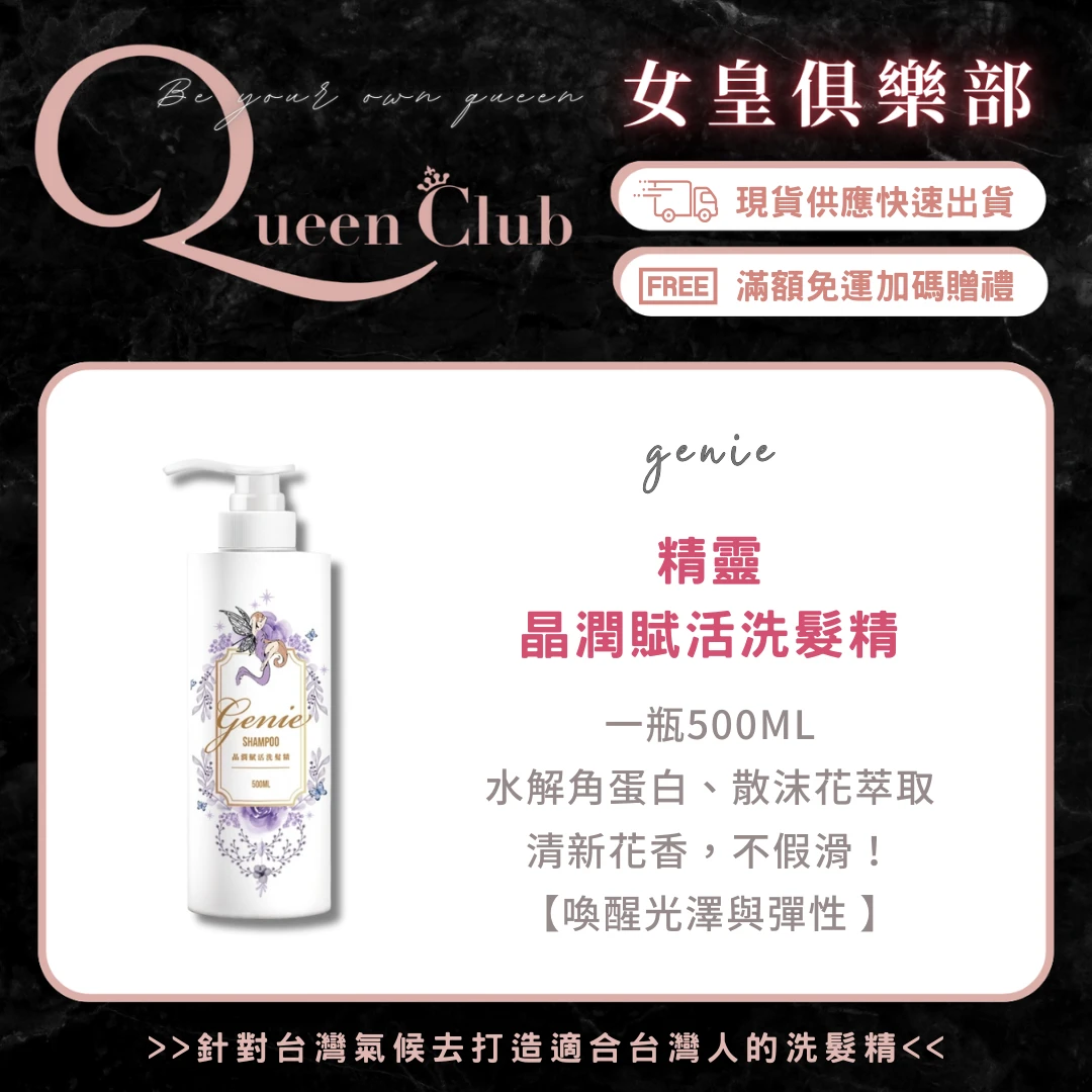 Genie精靈晶潤賦活洗髮精