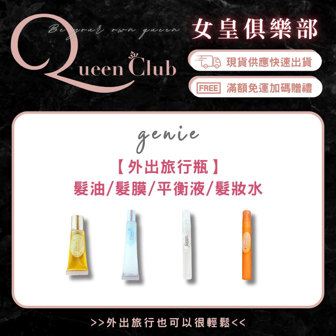 Genie精靈髮品旅行組