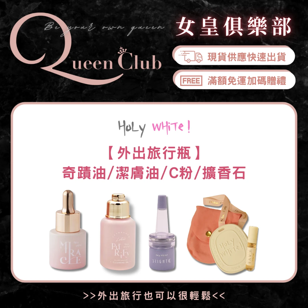 HoLyWHiTe 潔膚油 奇蹟油 C粉 水蓮花香精擴香石組