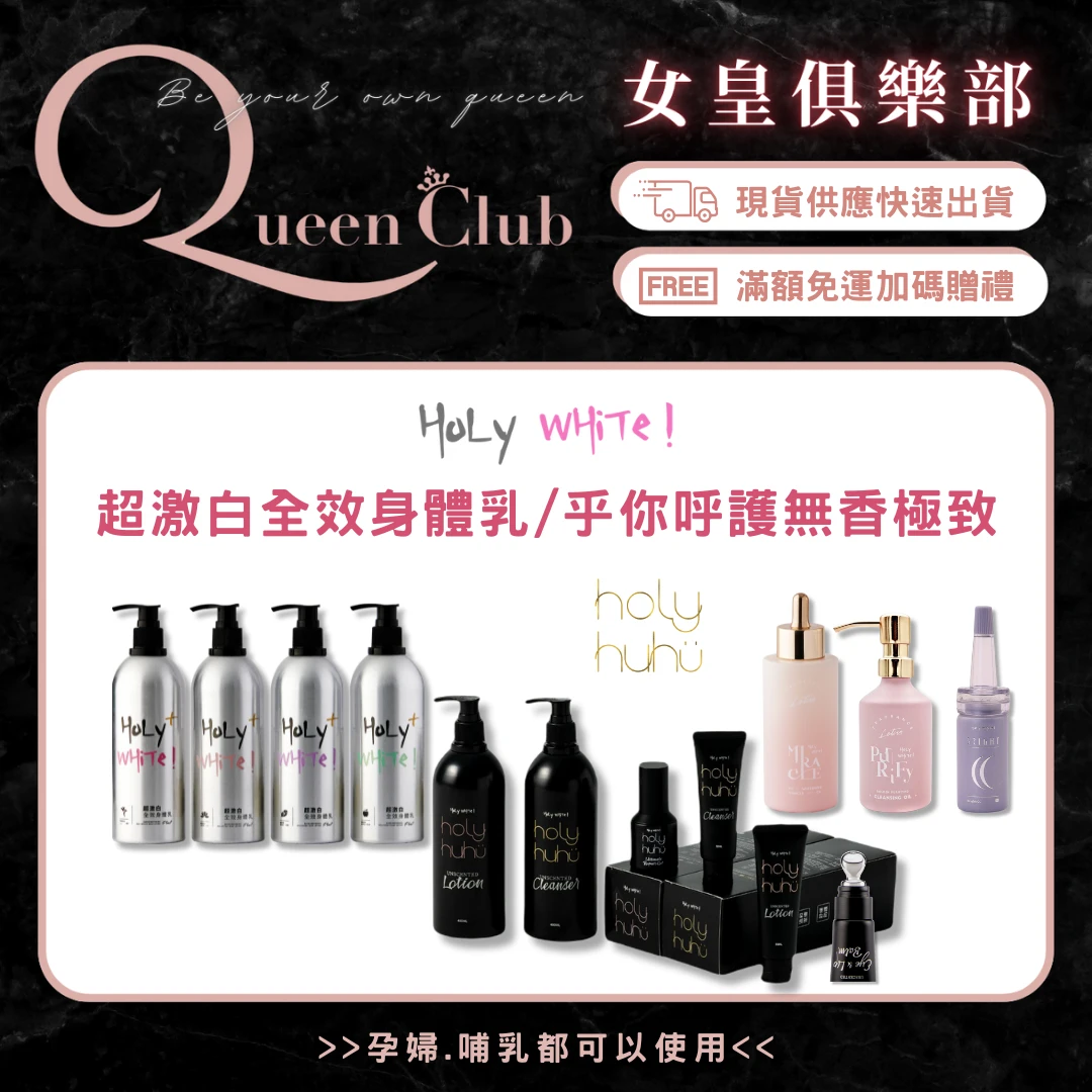 HoLy WHiTe 超激白全效身體乳/無香極致系列