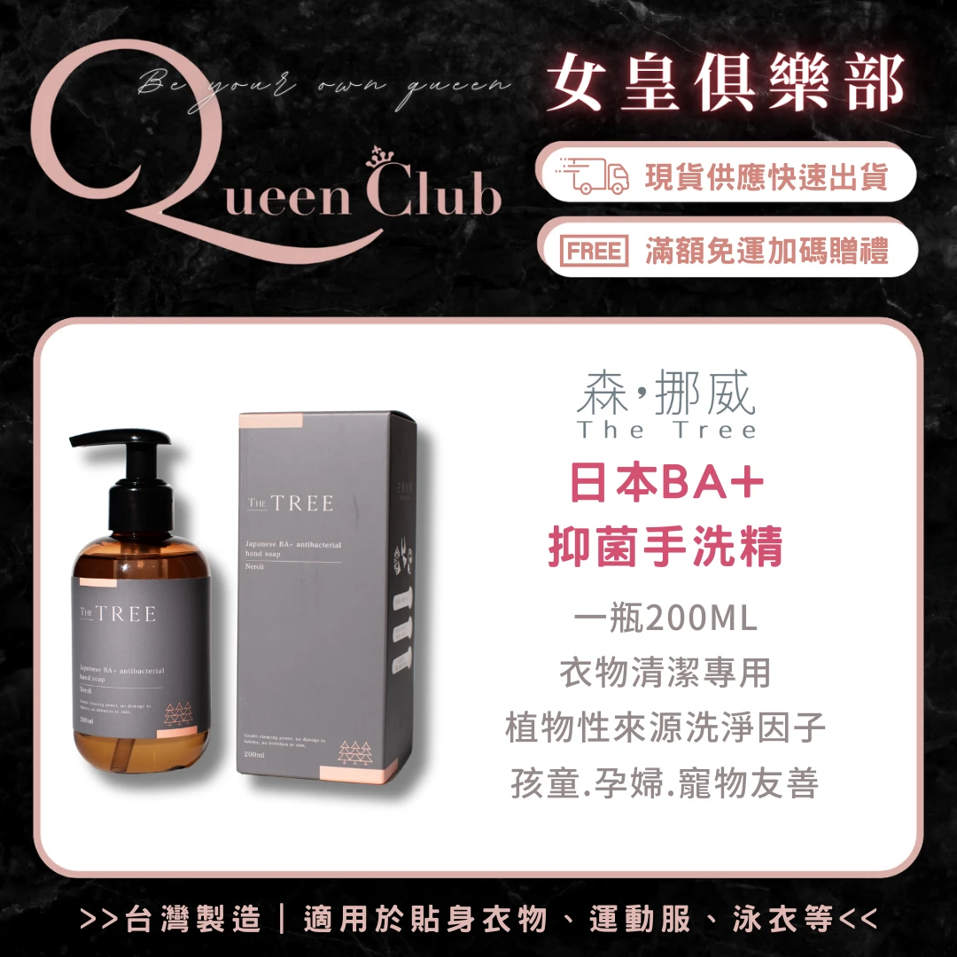 茉本 The Tree森挪威 日本BA+抑菌手洗精