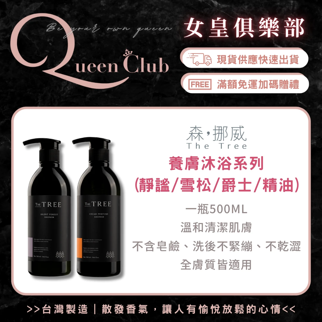茉本 TheTree森挪威 植萃精油沐浴/雪松沐浴/爵士沐浴/靜謐沐浴