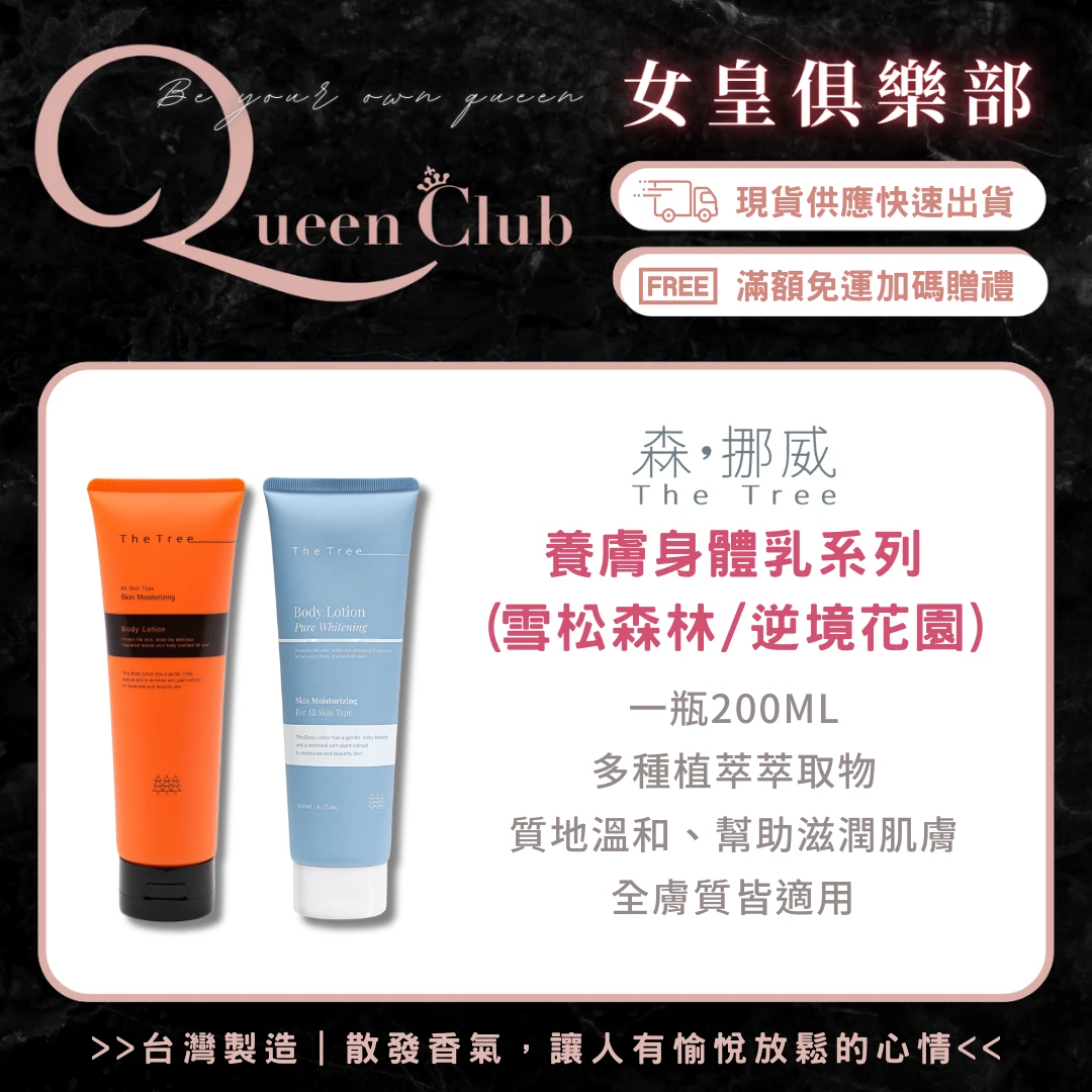 茉本 TheTree森挪威 極致養膚身體乳