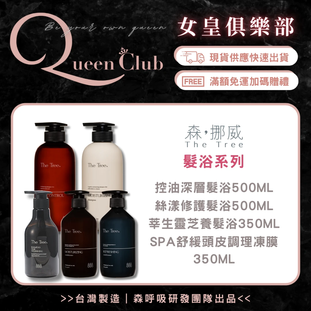 茉本 TheTree森挪威 控油深層髮浴|絲漾修護髮浴| 極致還原護髮膜|莘生靈芝養髮浴