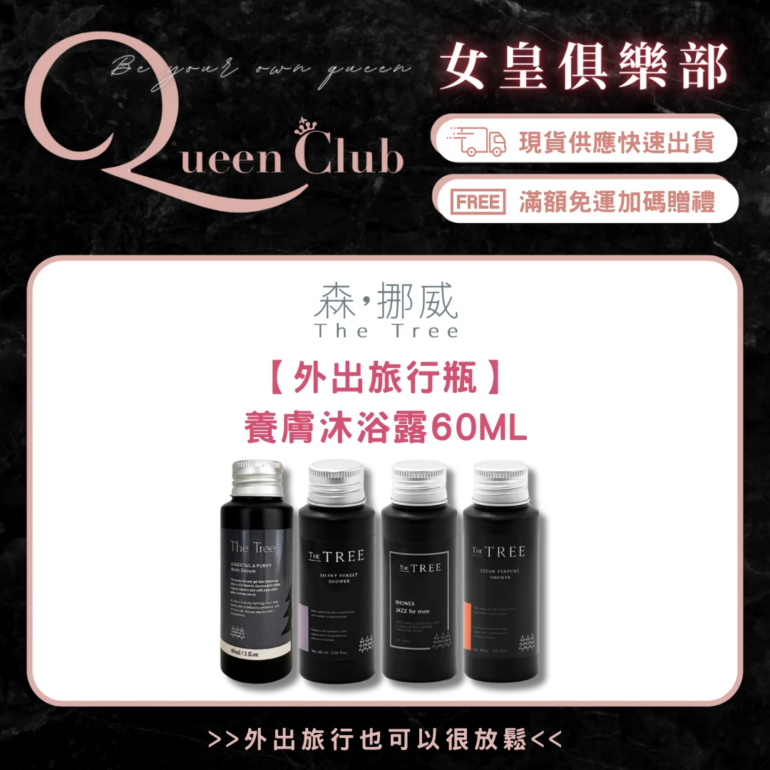 茉本 The Tree森挪威 沐浴外出旅行隨身瓶