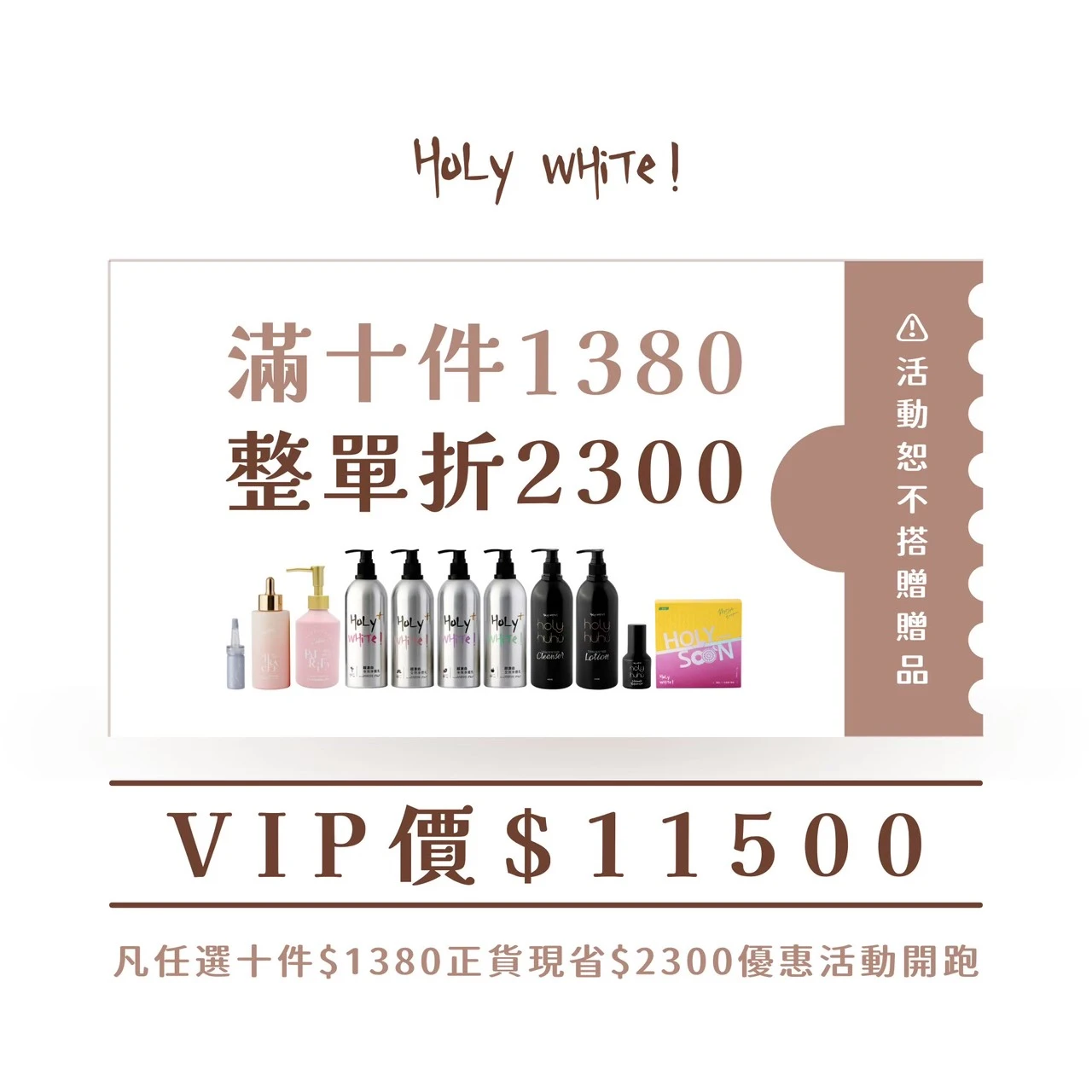 Holy White 十件VIP囤貨組優惠