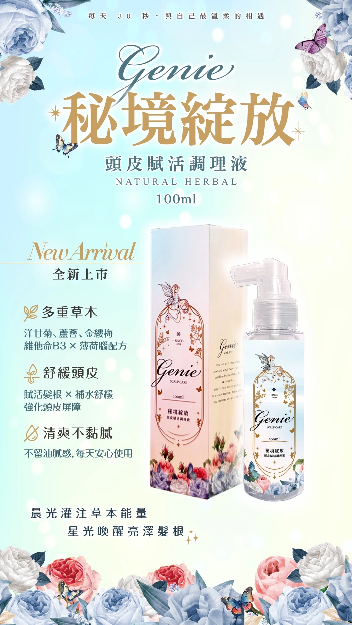 Genie精靈頭皮賦活調理液