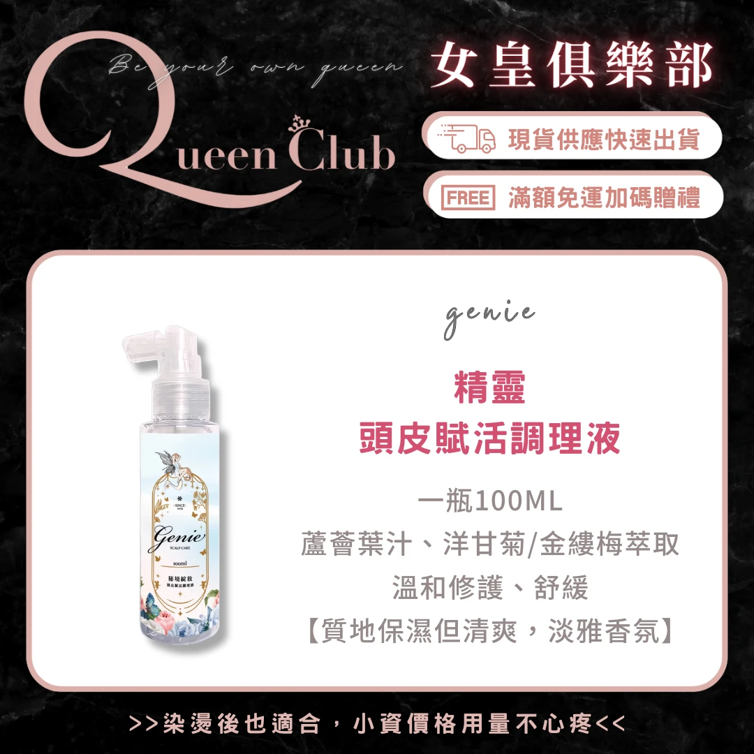 Genie精靈頭皮賦活調理液