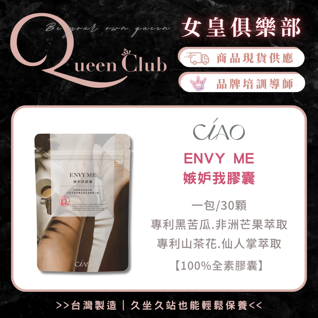 CIAO日喬恩生技 嫉妒我膠囊