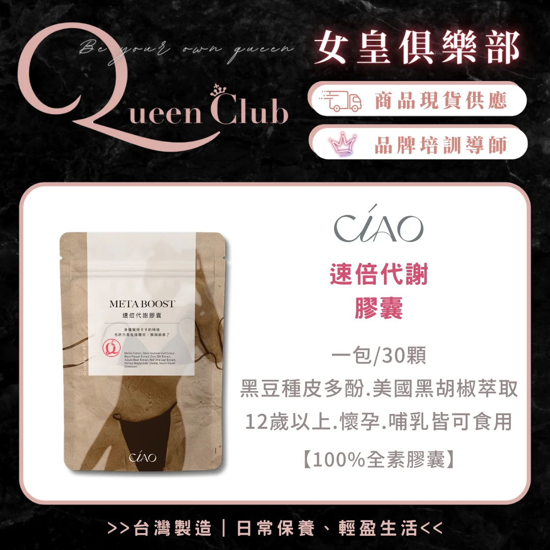 CIAO日喬恩生技 速倍代謝膠囊