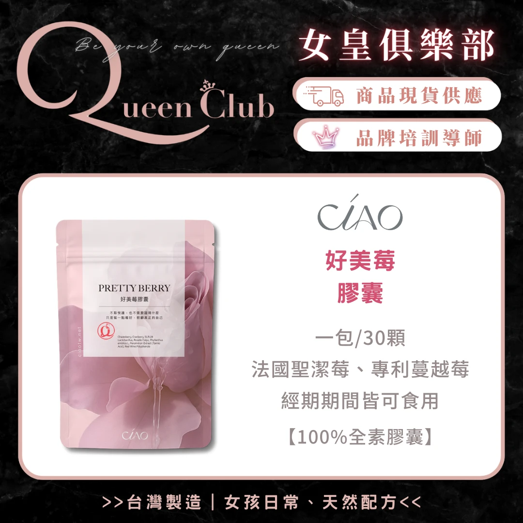 CIAO日喬恩生技 好美莓膠囊