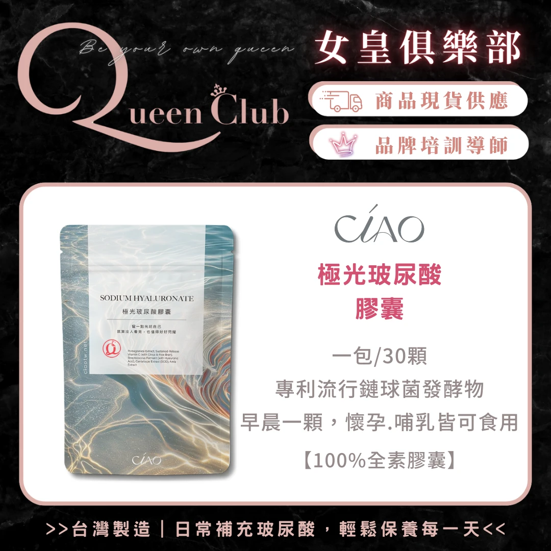 CIAO日喬恩生技 極光玻尿酸膠囊
