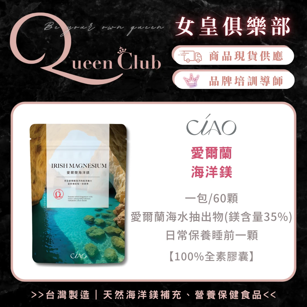 CIAO日喬恩生技 愛爾蘭海洋鎂