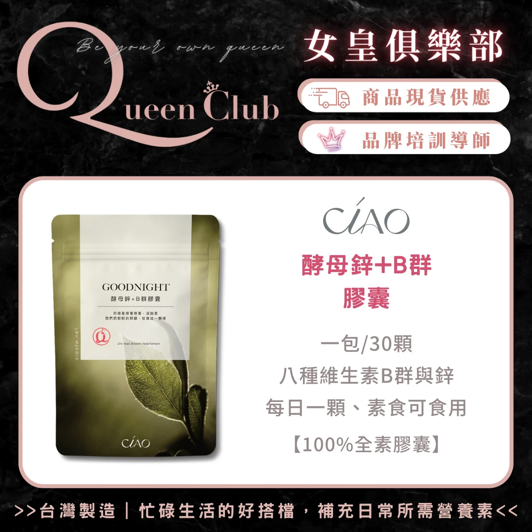 CIAO日喬恩生技 酵母鋅+Ｂ群膠囊