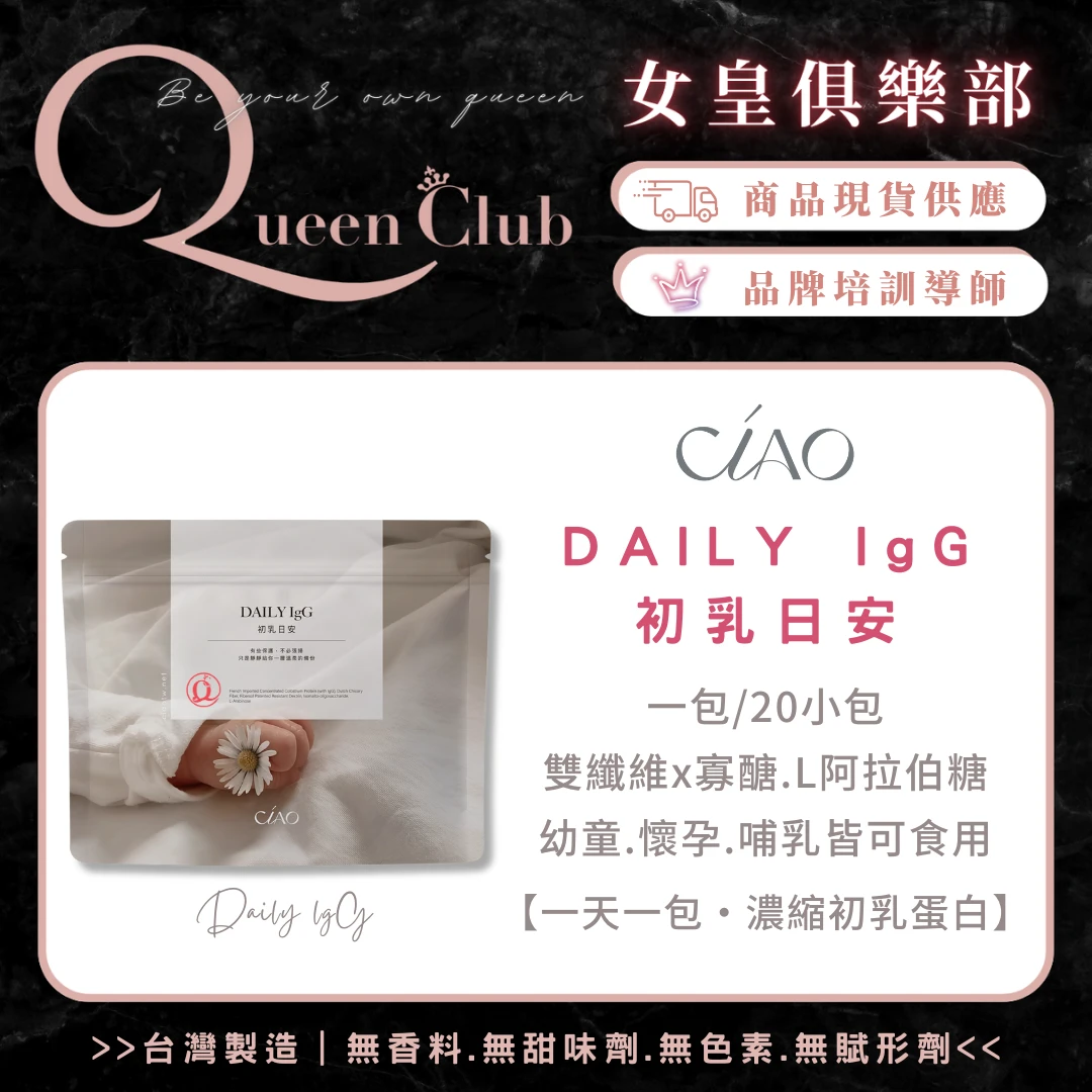CIAO日喬恩生技 DAILY IgG｜初乳日安