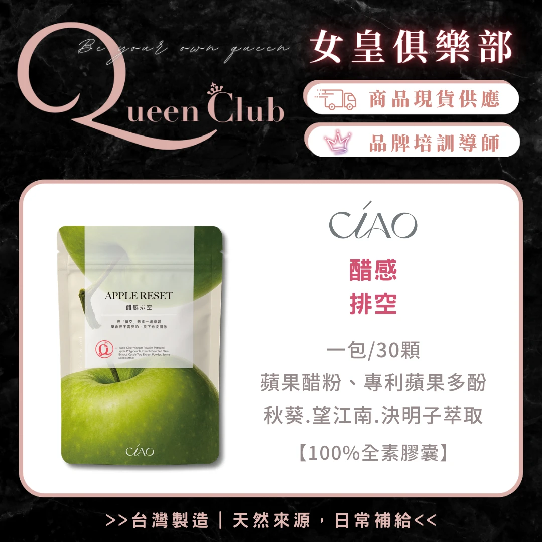 CIAO日喬恩生技 醋感排空