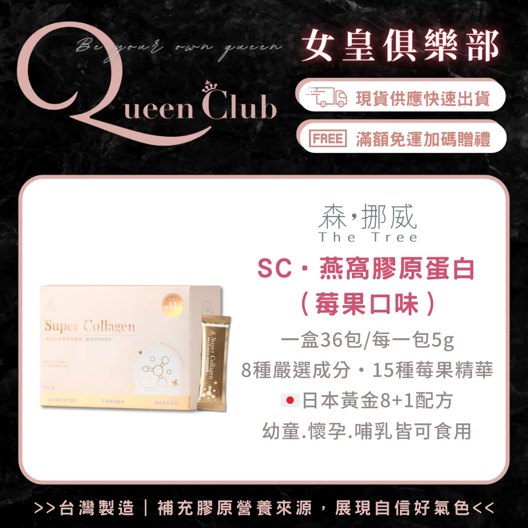 茉本 The Tree森挪威 SC超胜肽燕窩膠原蛋白