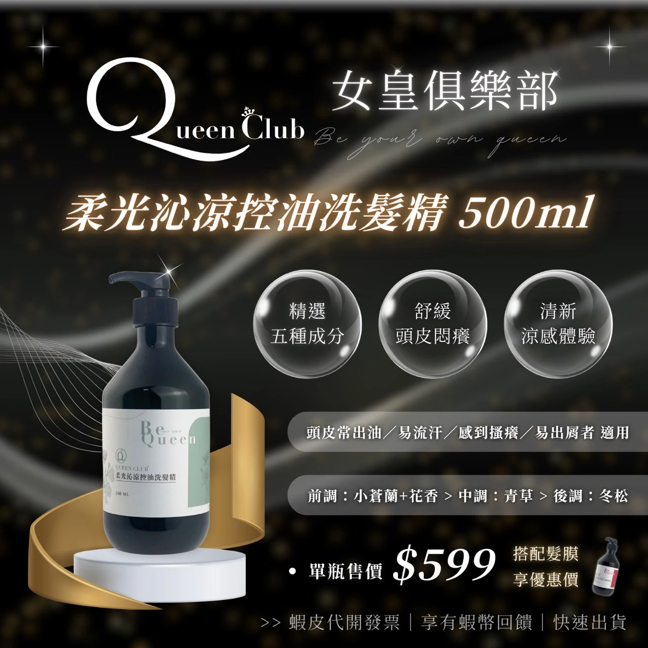 闆娘明星商品【QueenClub】柔光沁涼控油洗髮精