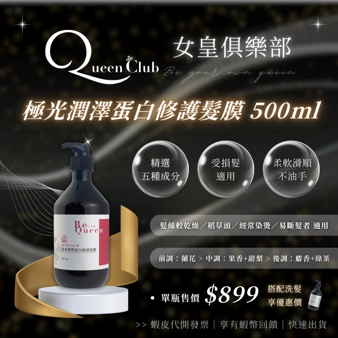 闆娘明星商品【QueenClub】極光潤澤蛋白修護髮膜